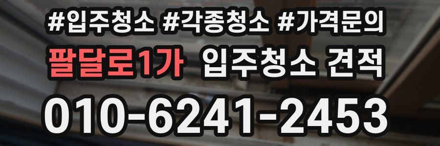 팔달로1가 입주청소 견적