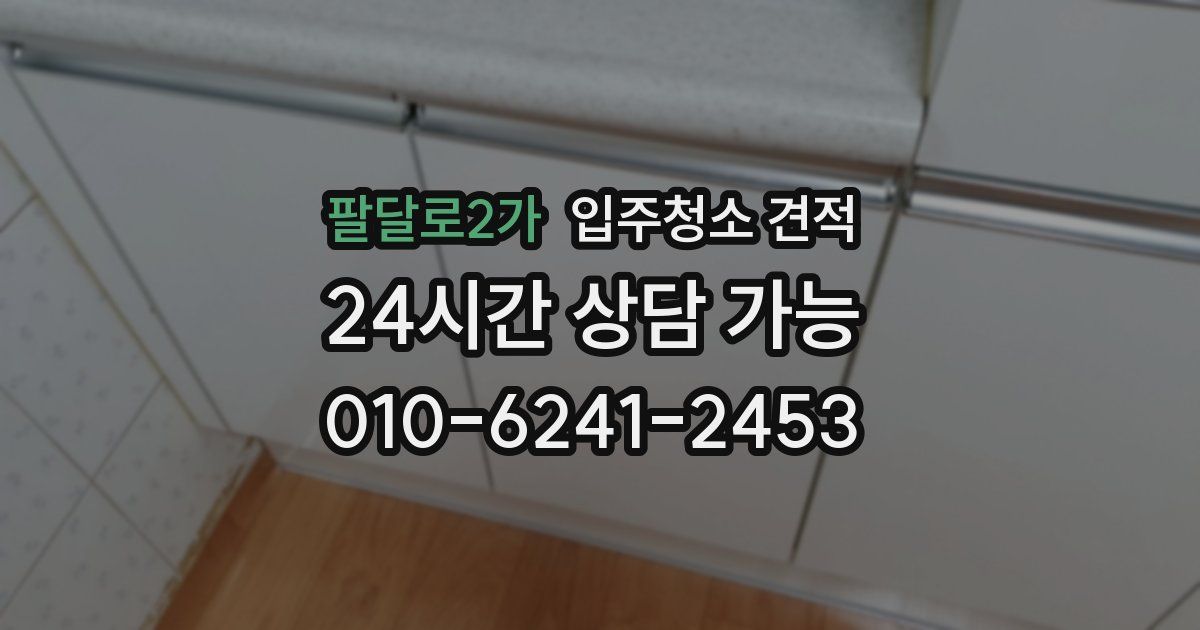 팔달로2가 입주청소 견적
