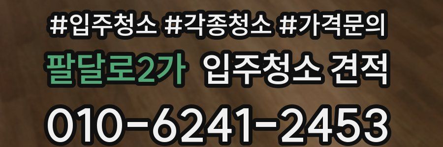 팔달로2가 입주청소 견적