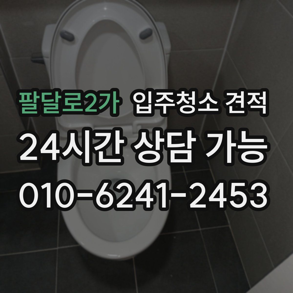 팔달로2가 입주청소 견적