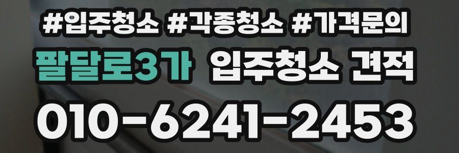 팔달로3가 입주청소 견적