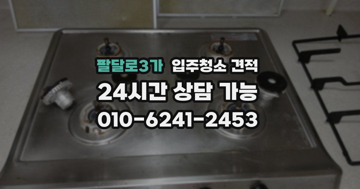 팔달로3가 입주청소 견적