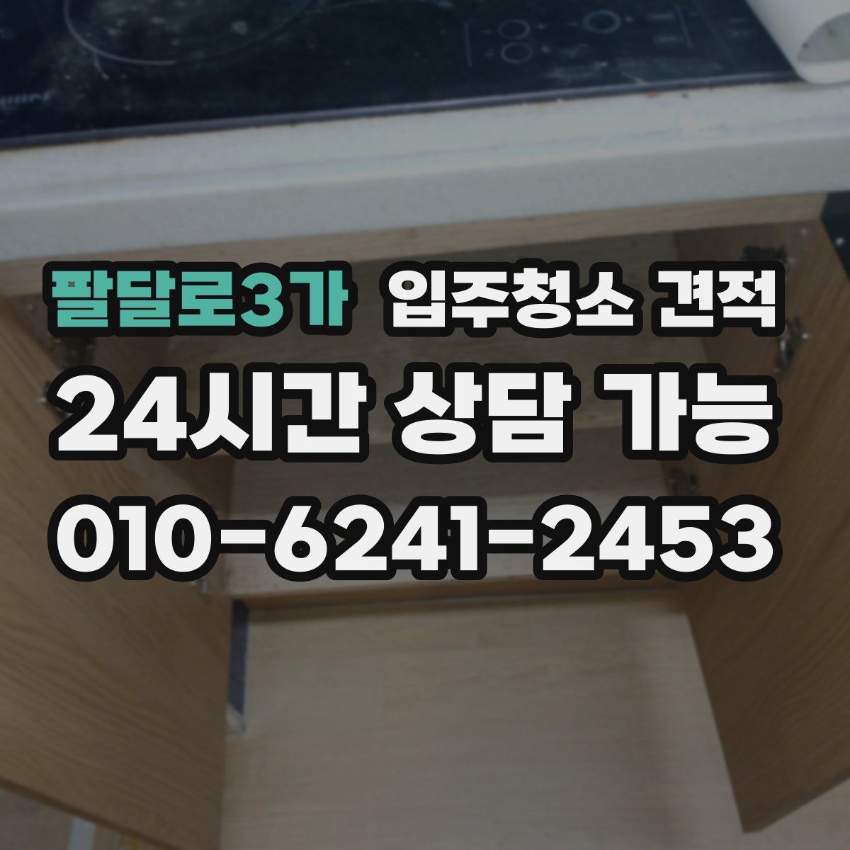팔달로3가 입주청소 견적
