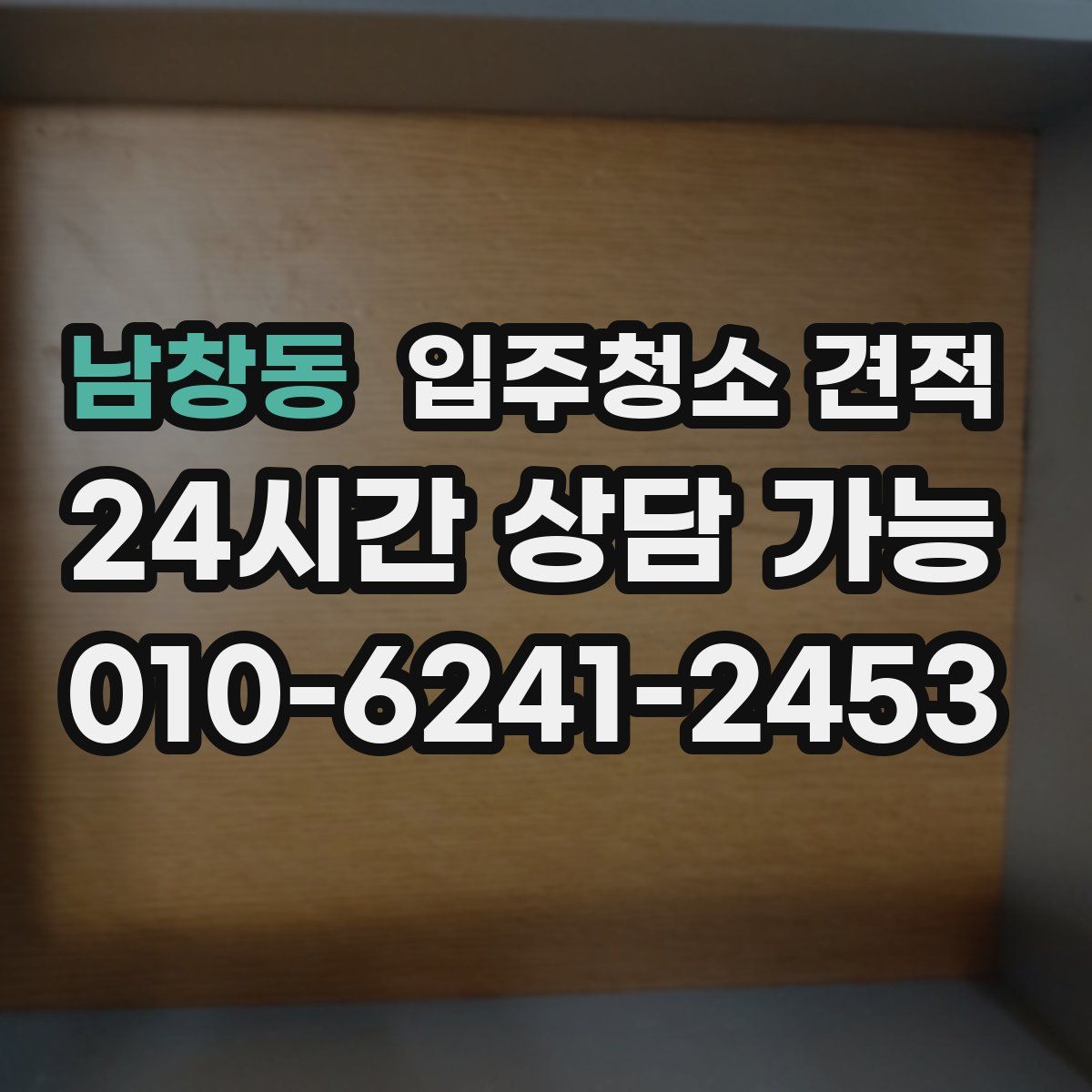 남창동 입주청소 견적