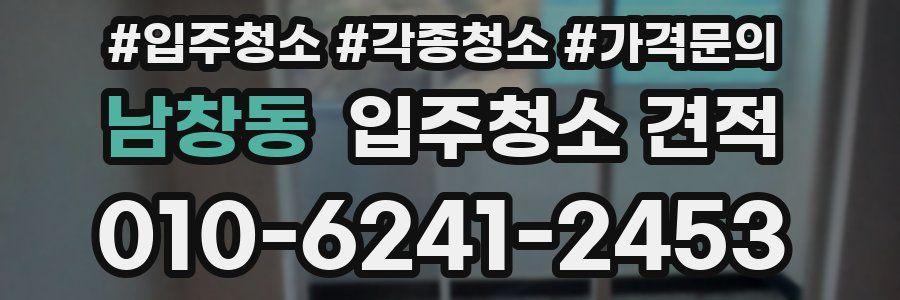 남창동 입주청소 견적