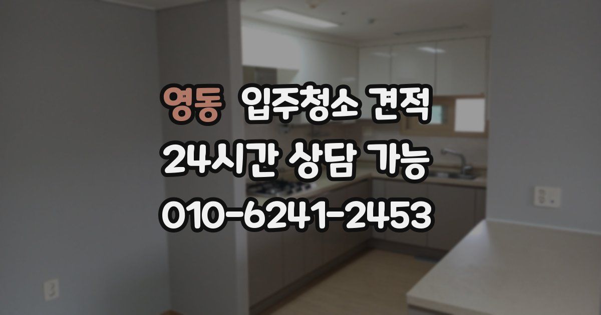영동 입주청소 견적