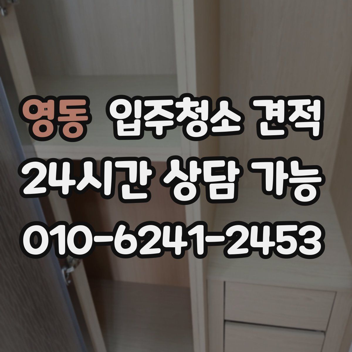 영동 입주청소 견적