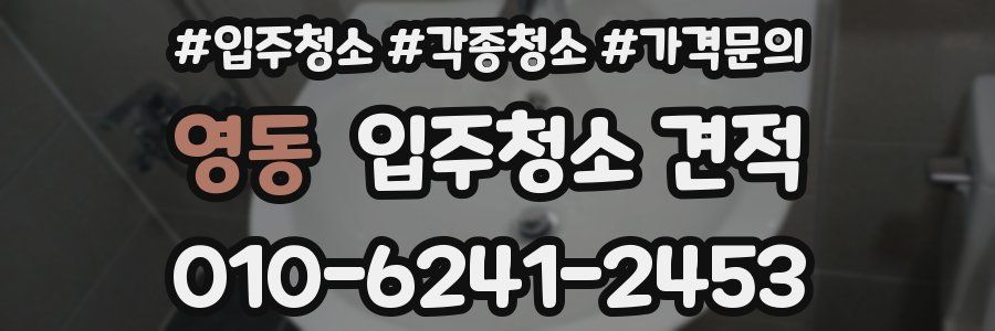 영동 입주청소 견적