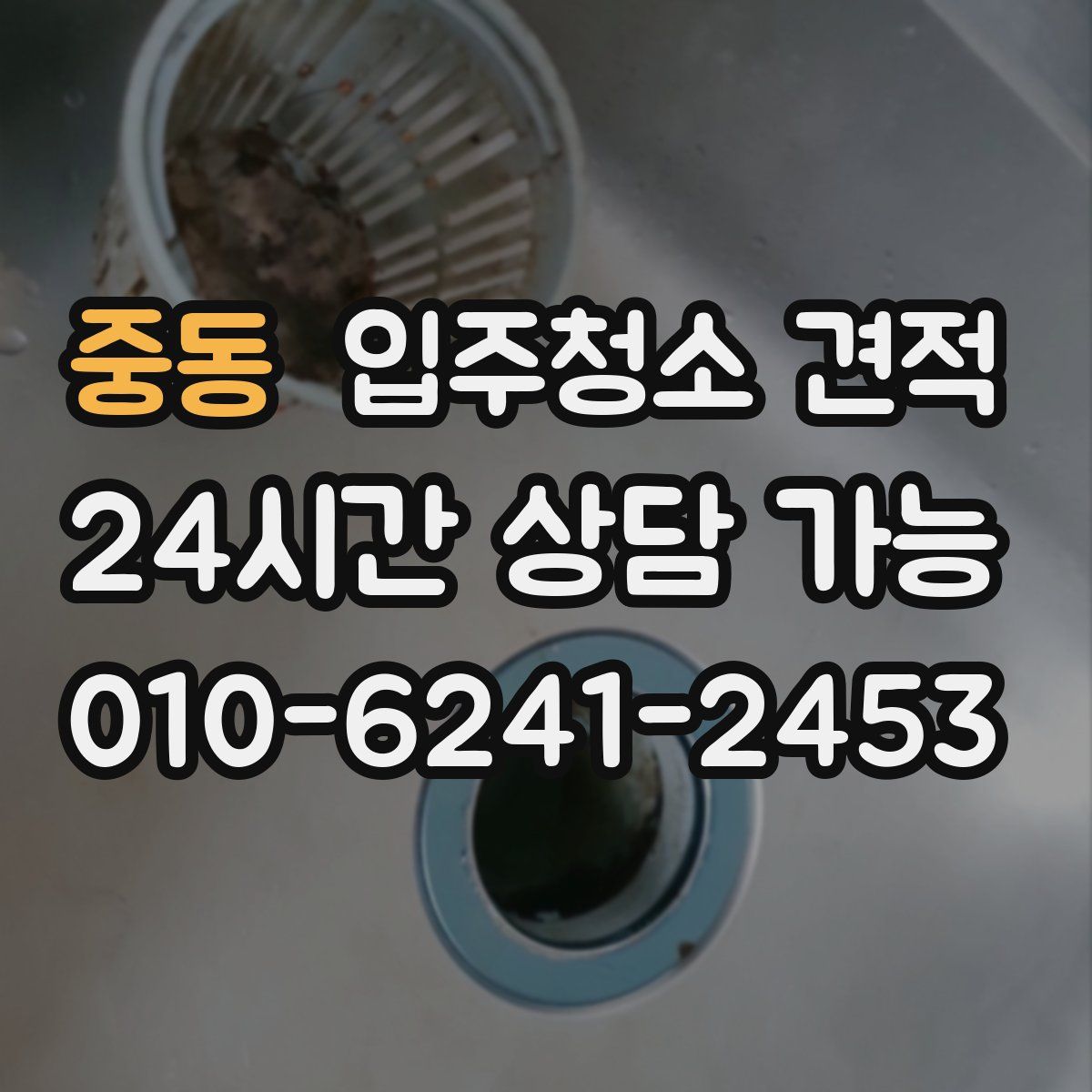 중동 입주청소 견적