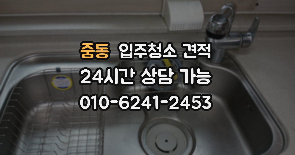 중동 입주청소 견적
