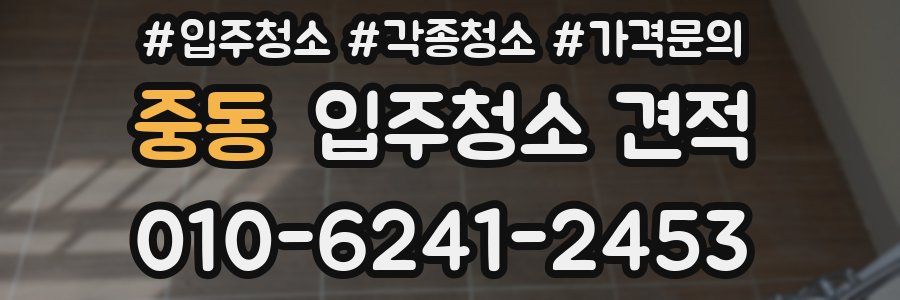 중동 입주청소 견적
