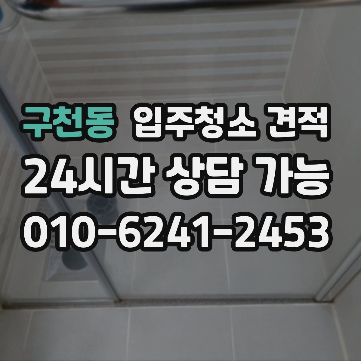 구천동 입주청소 견적 비교에 도움이 되는 질문 목록
