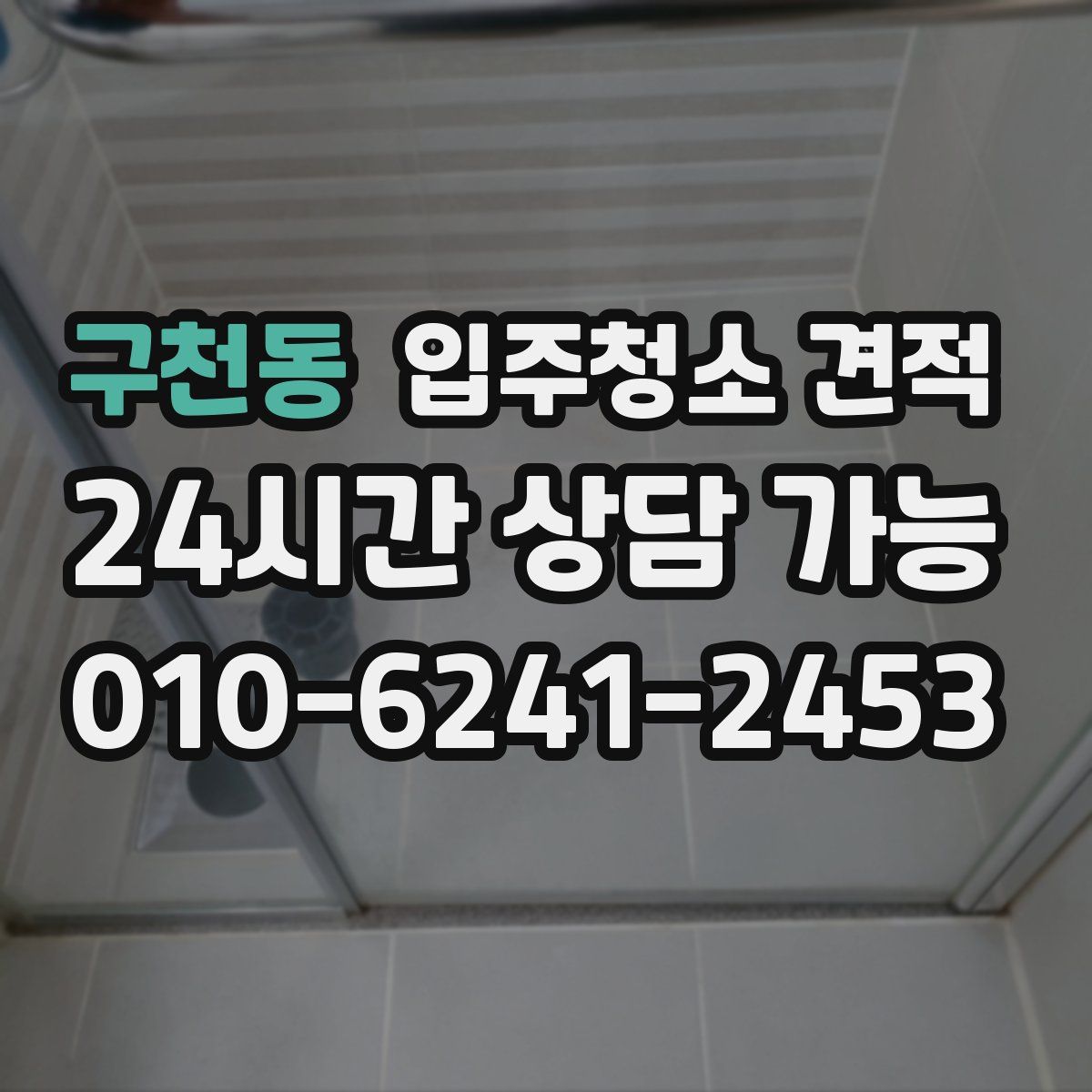 구천동 입주청소 견적