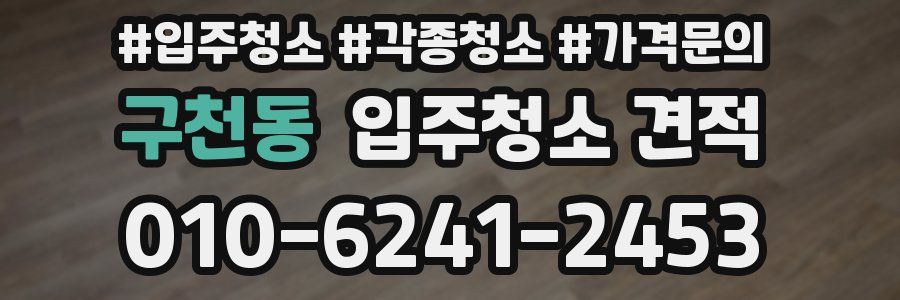 구천동 입주청소 견적
