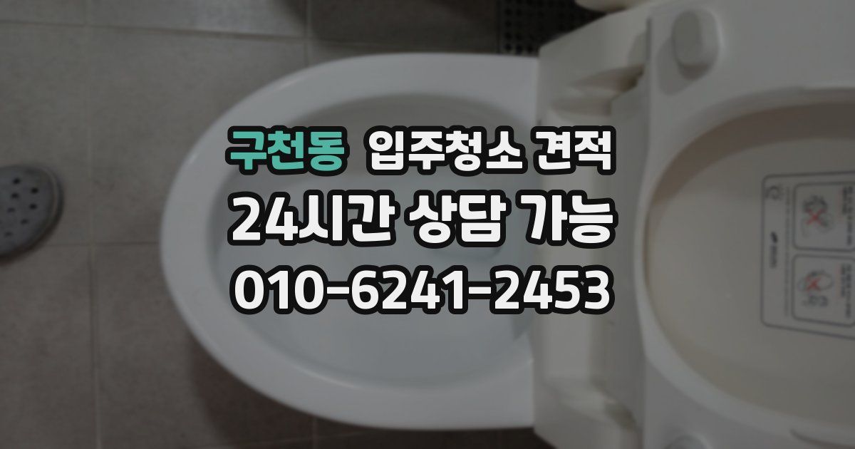 구천동 입주청소 견적
