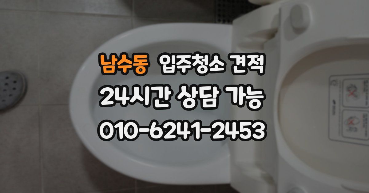 남수동 입주청소 견적
