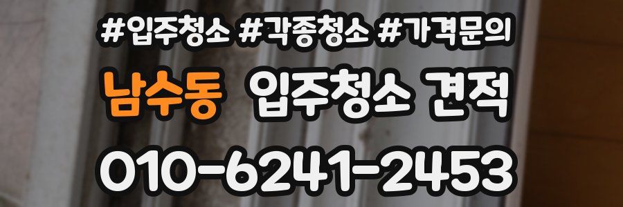 남수동 입주청소 견적