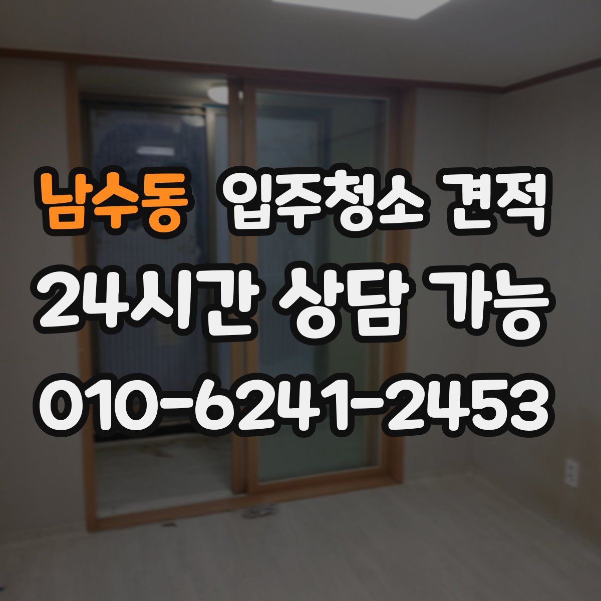 남수동 입주청소 견적