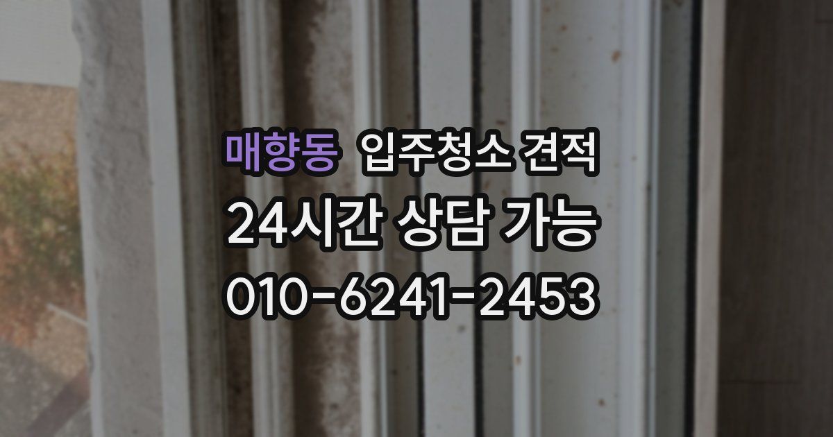 매향동 입주청소 견적