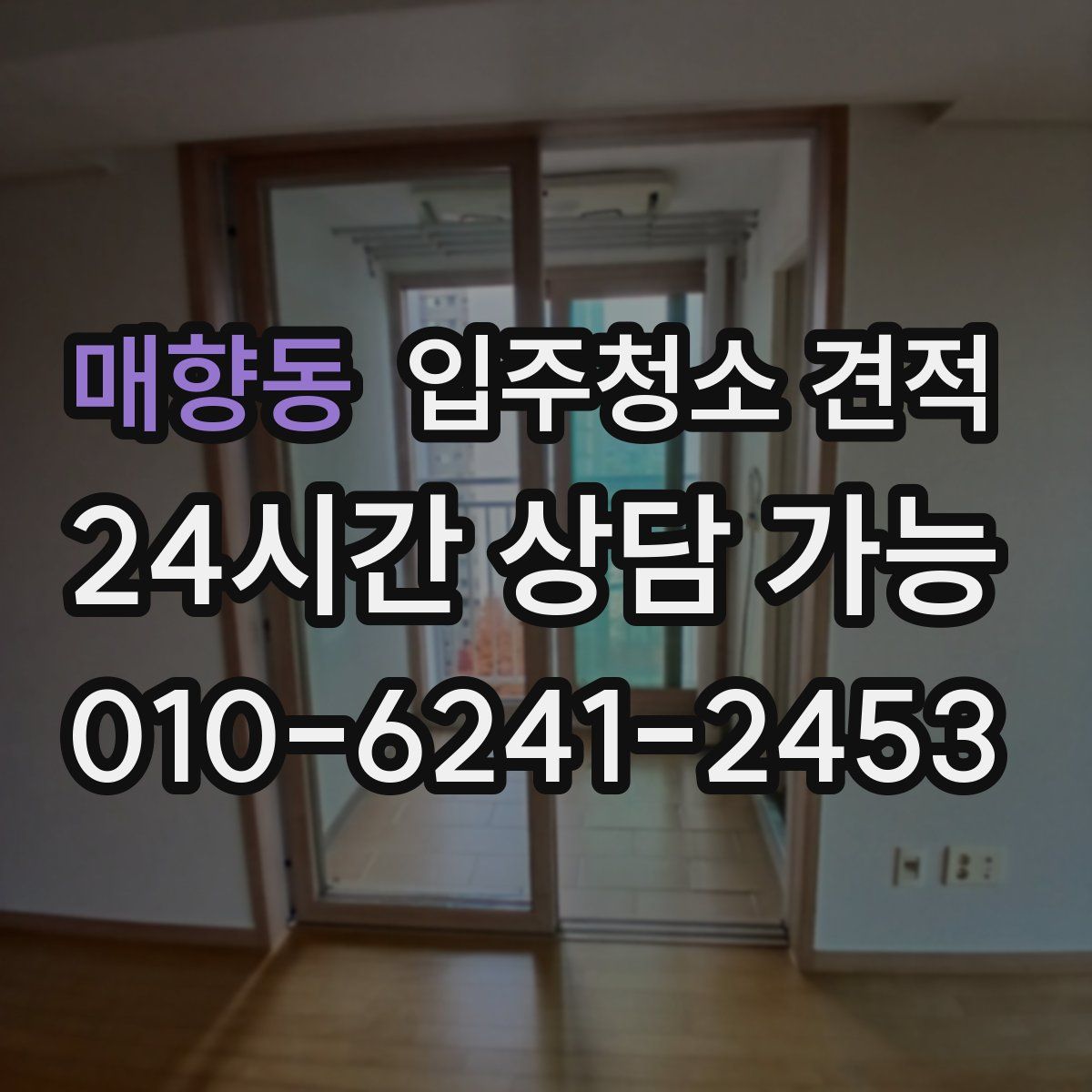 매향동 입주청소 견적