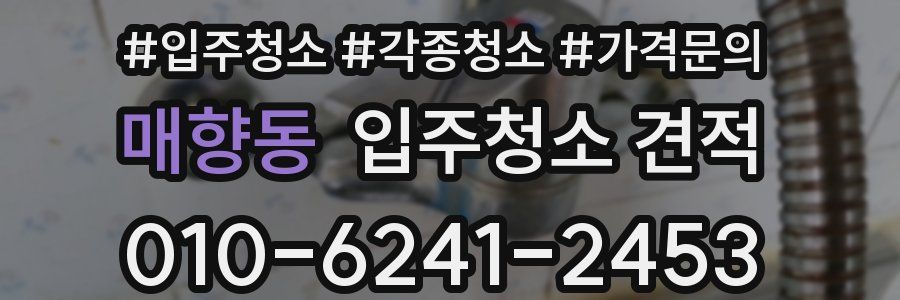 매향동 입주청소 견적