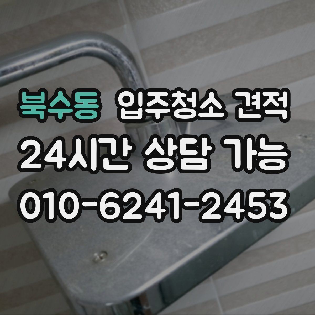 북수동 입주청소 견적 비교 시 과도하게 낮은 금액을 볼 때