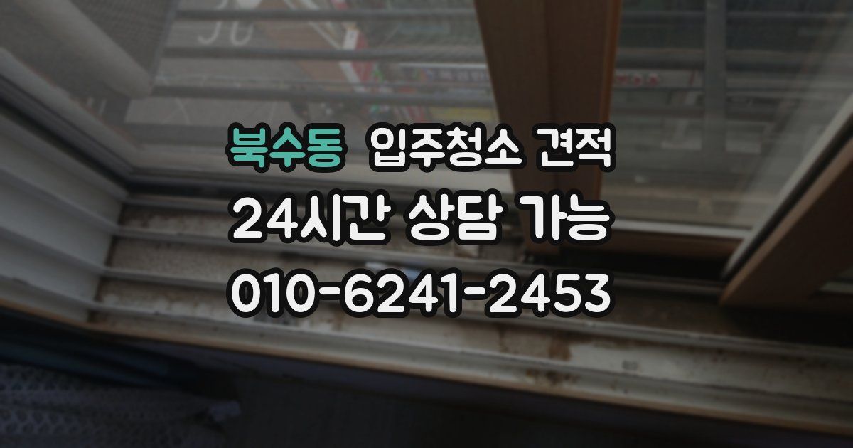 북수동 입주청소 견적
