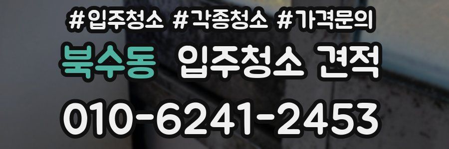 북수동 입주청소 견적