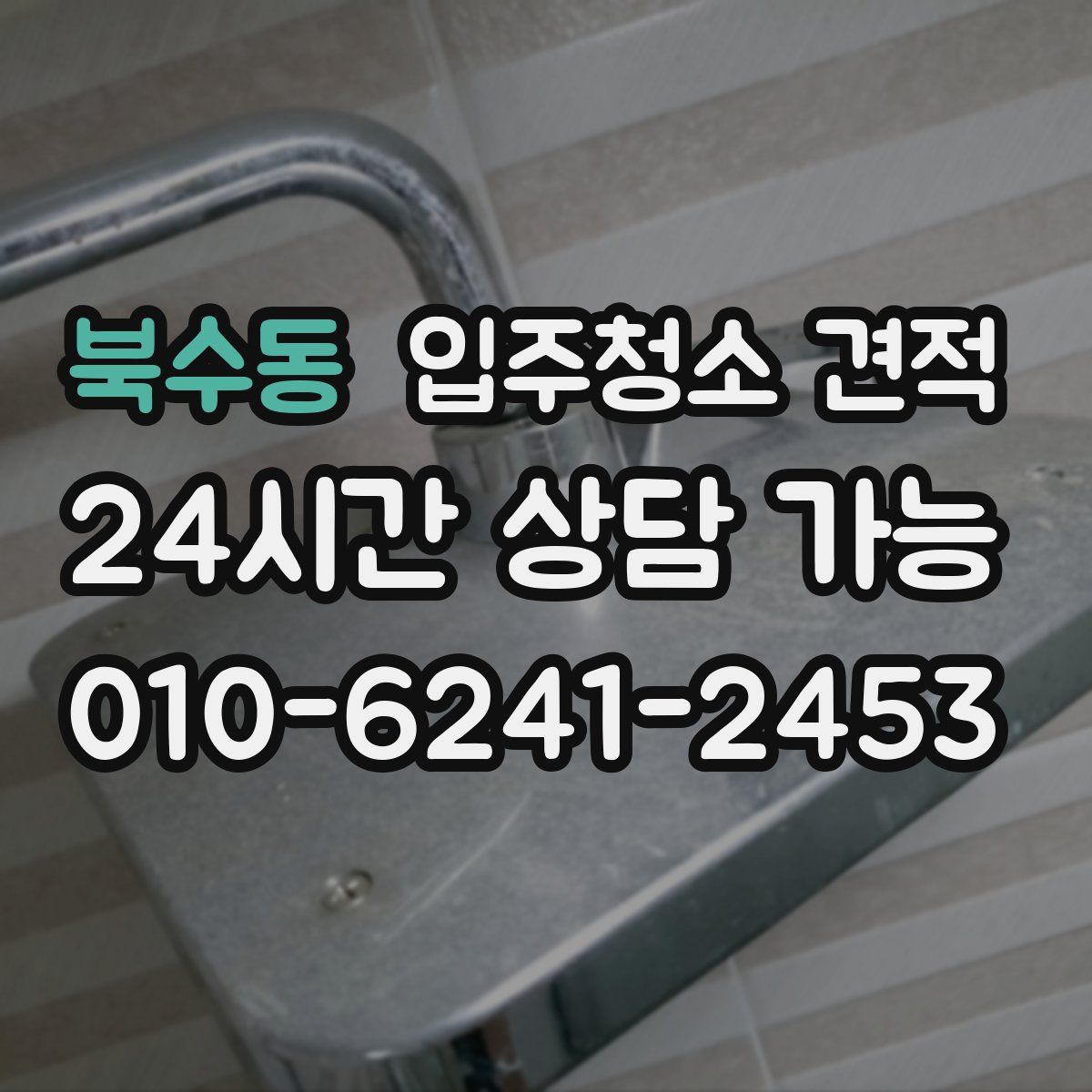 북수동 입주청소 견적