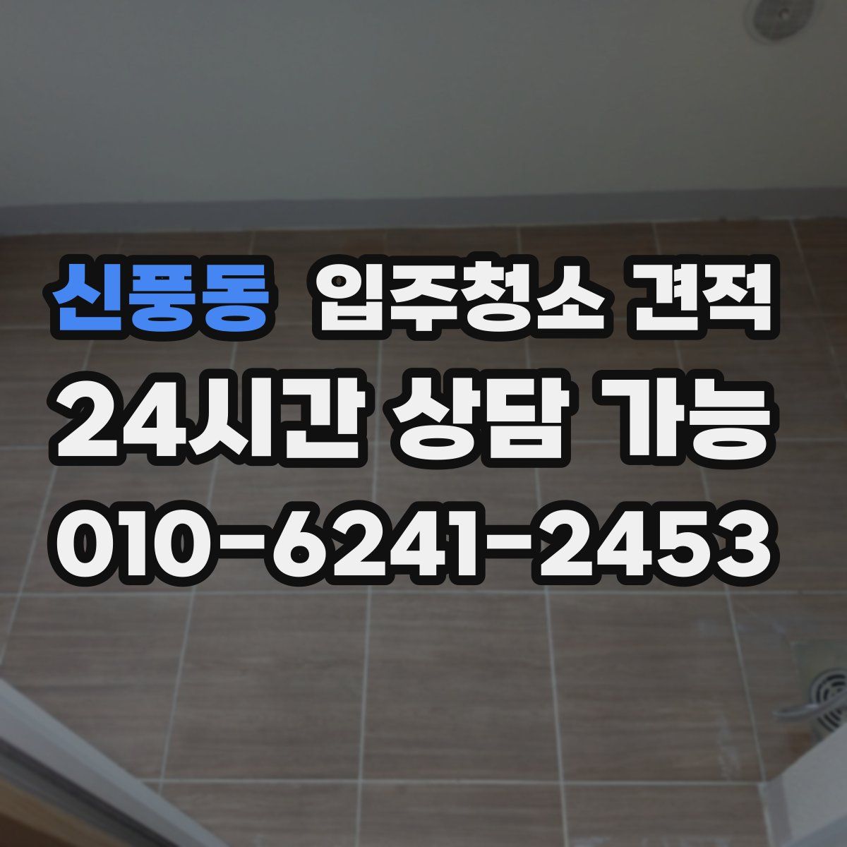 신풍동 입주청소 견적