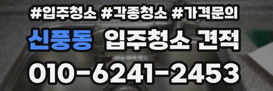 신풍동 입주청소 견적