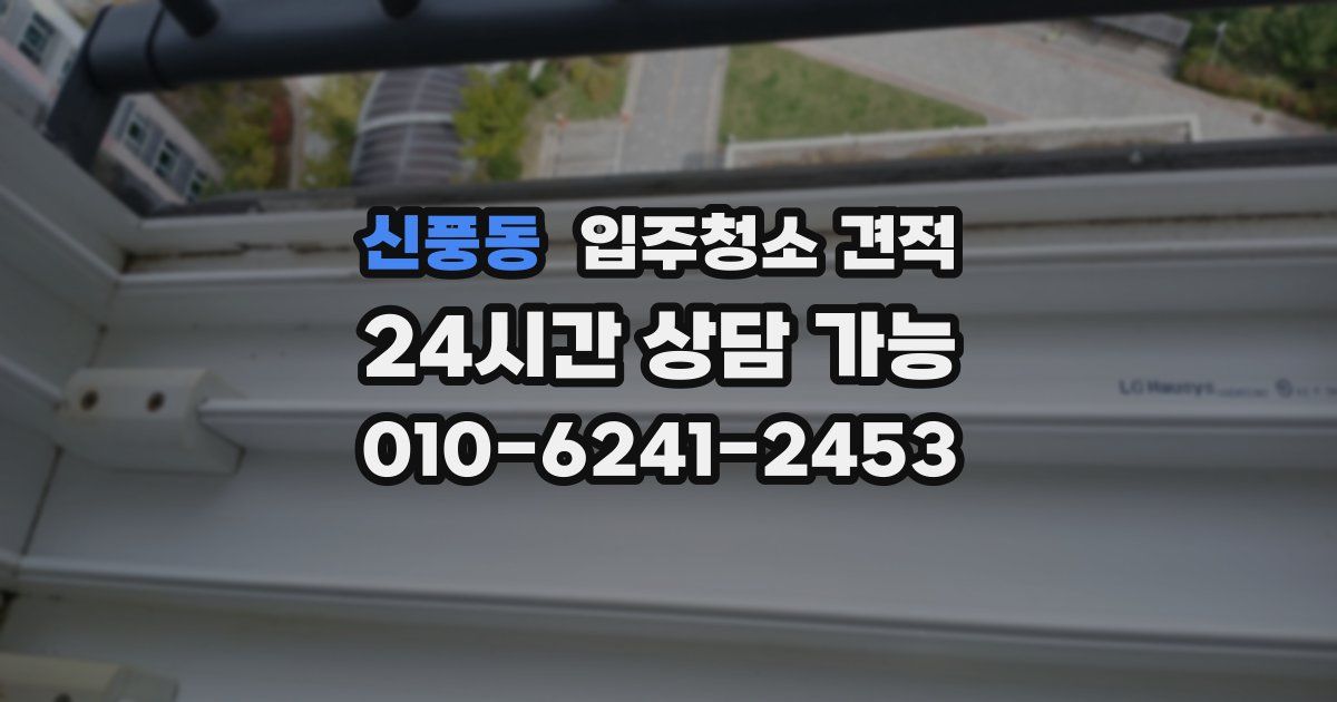 신풍동 입주청소 견적