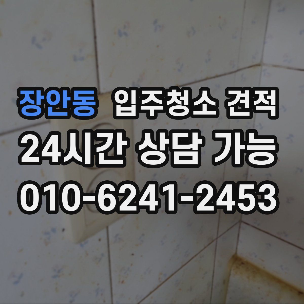 장안동 입주청소 견적