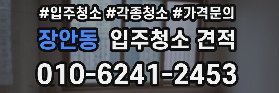 장안동 입주청소 견적