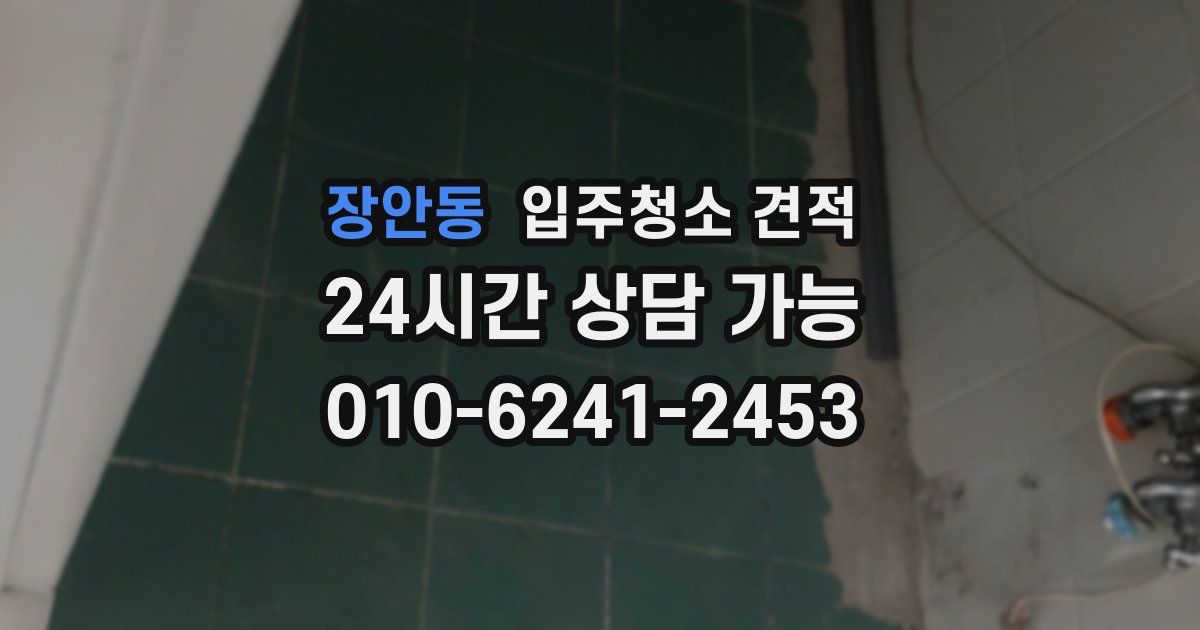 장안동 입주청소 견적