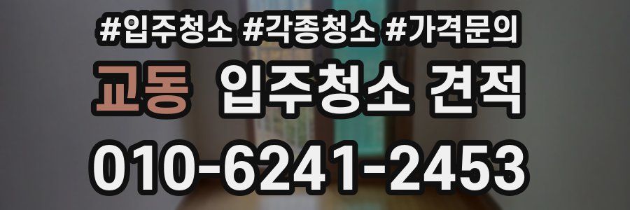 교동 입주청소 견적