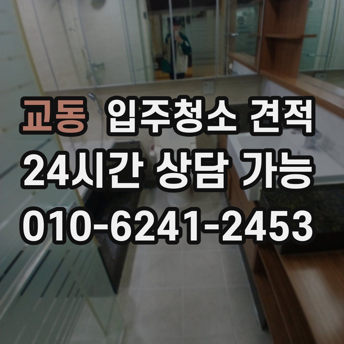 교동 입주청소 견적