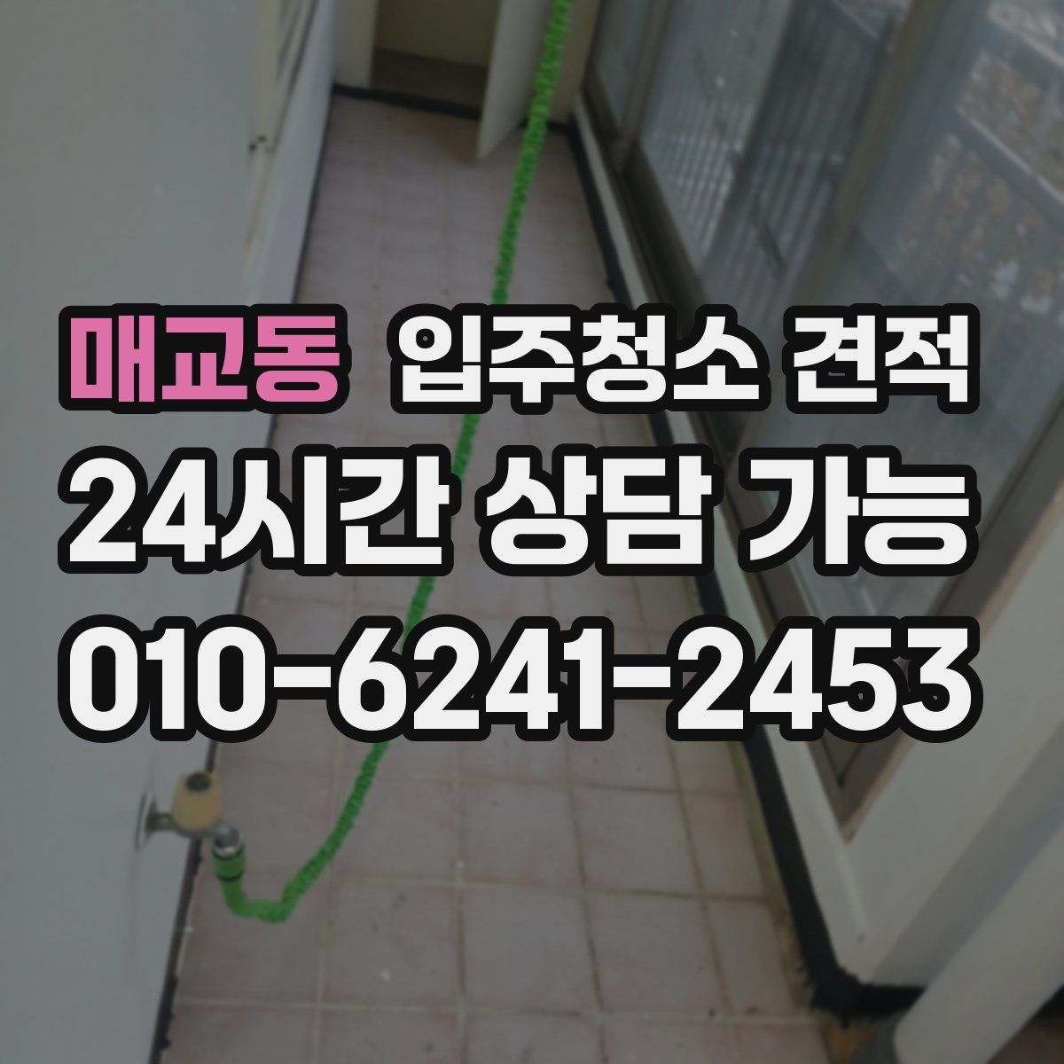 매교동 입주청소 견적