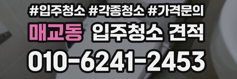 매교동 입주청소 견적