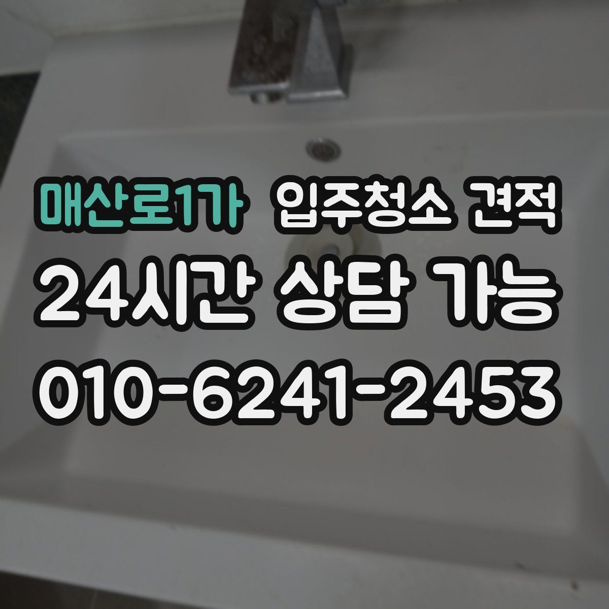 매산로1가 입주청소 견적