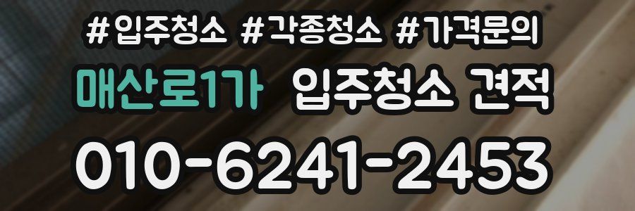 매산로1가 입주청소 견적