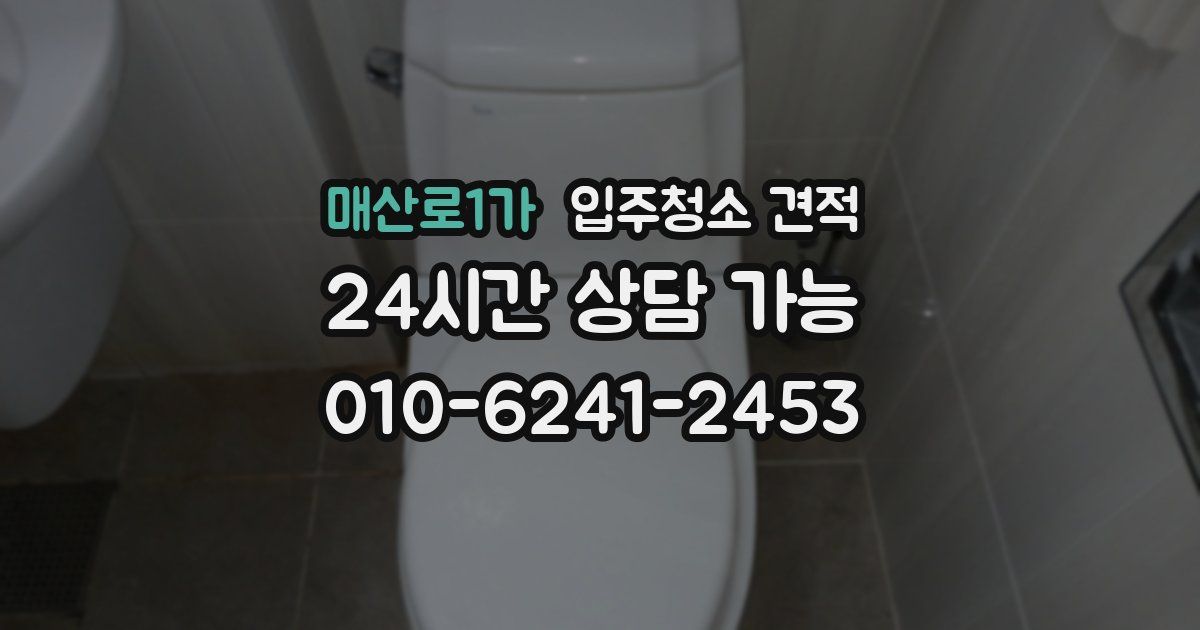 매산로1가 입주청소 견적