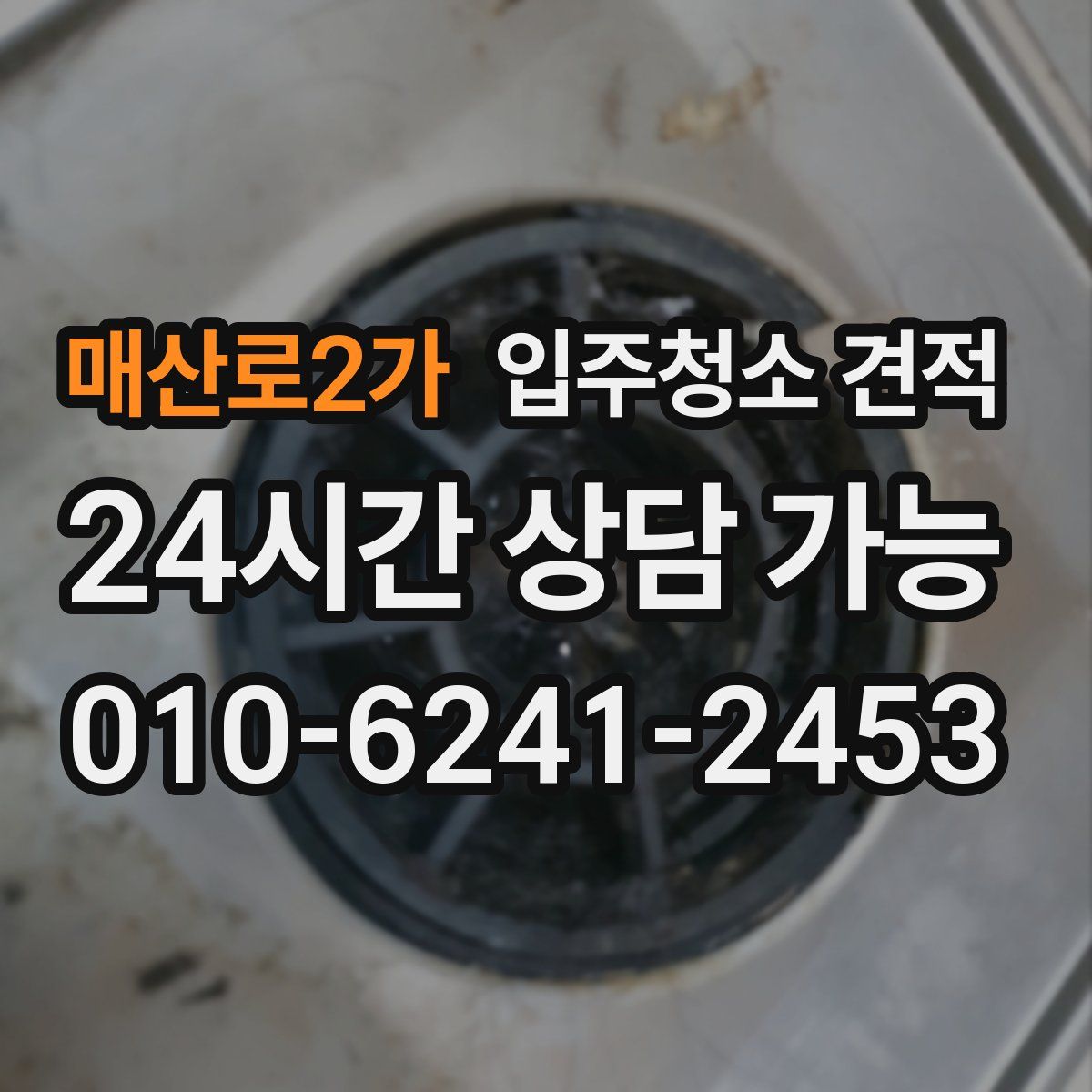 매산로2가 입주청소 견적