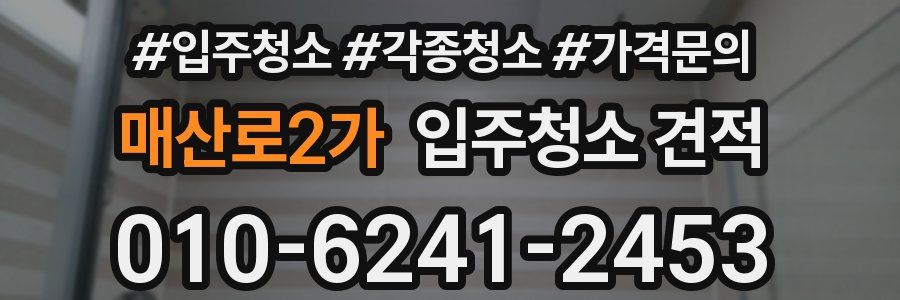 매산로2가 입주청소 견적