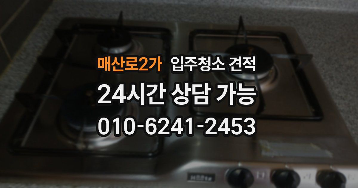 매산로2가 입주청소 견적
