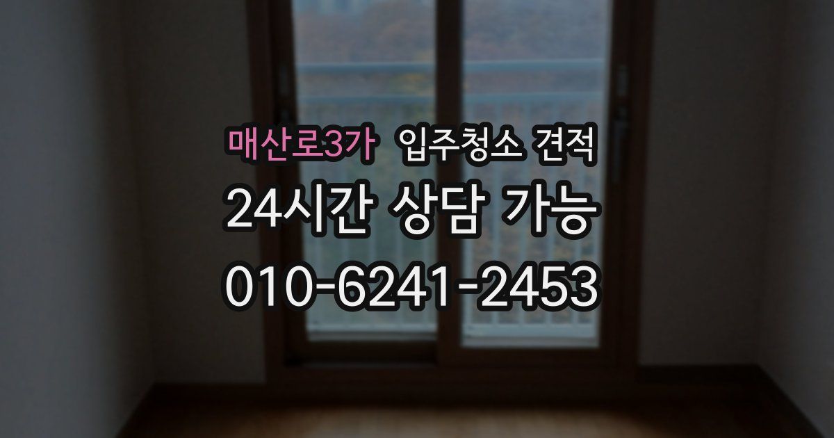 매산로3가 입주청소 견적