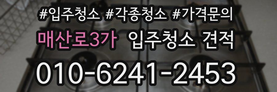 매산로3가 입주청소 견적
