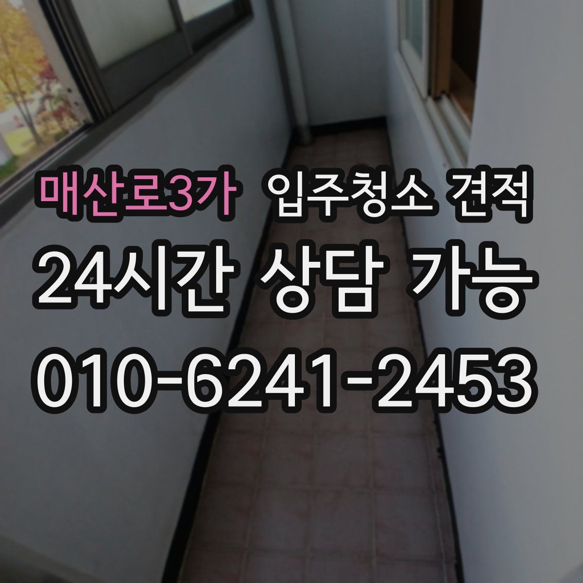 매산로3가 입주청소 견적