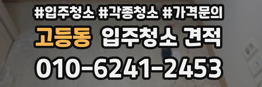 고등동 입주청소 견적