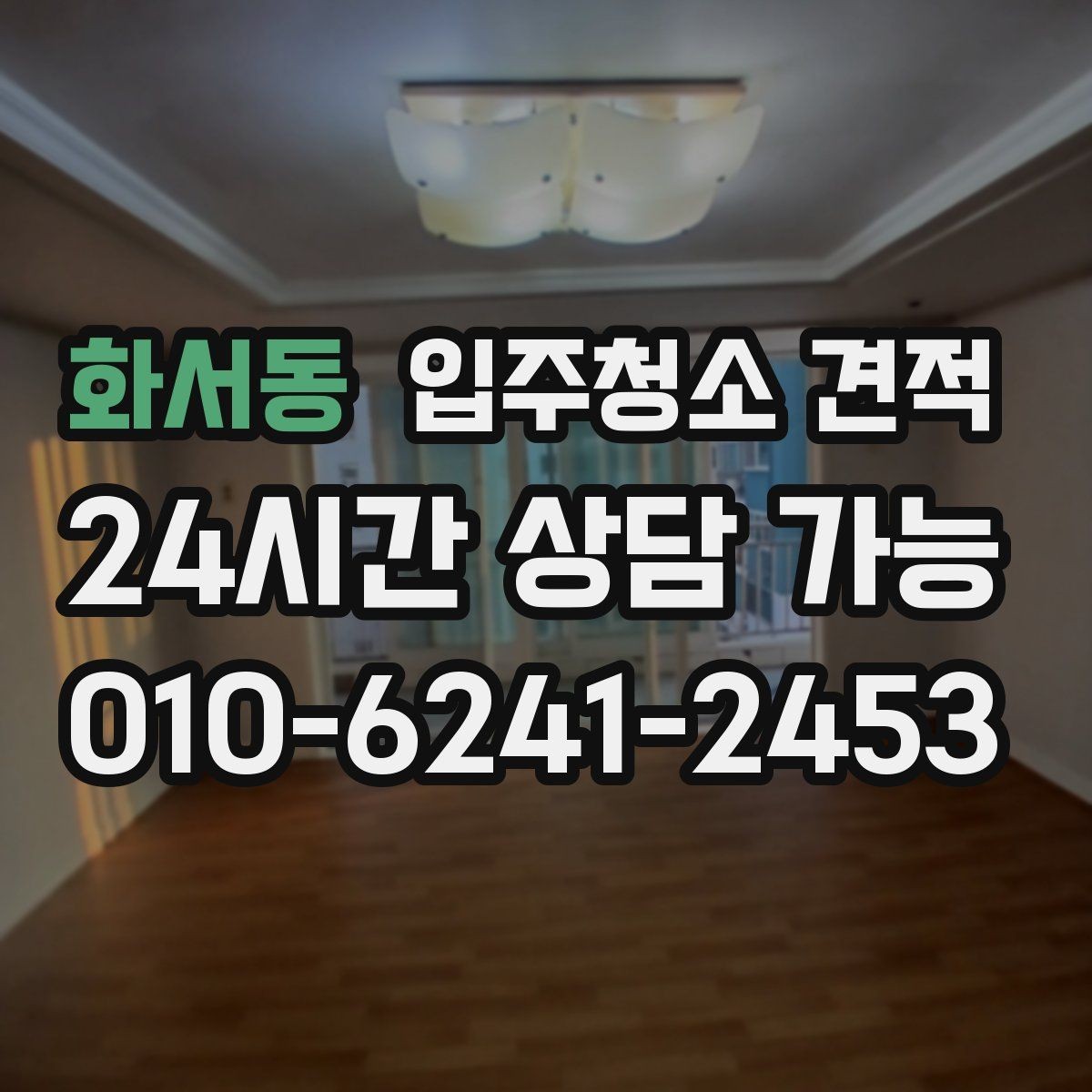화서동 입주청소 견적 문의 전에 정리하면 좋은 공간 상태